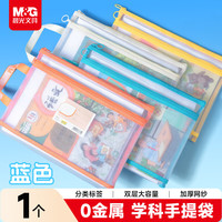 晨光 0金属双层网纱标签学科袋 A4文件袋拉链袋学科分类袋 ADM945DUB10