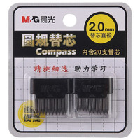 晨光 M&G)文具学生圆规替换HB铅芯 优质石墨便携圆规替芯 20个/卡 HB粗铅芯-20支/卡