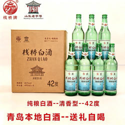 栈桥牌 栈桥白酒青岛特产53°清香型复古自饮纯粮食固态口粮酒42°整箱
