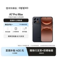 OPPO A7 Pro Max 12GB+256GB 远山黑 10000mAh 长寿大电池 学生直屏京东自营  5G智能手机
