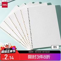 得力 B5/40张 活页本替芯 错题本 26孔可拆卸 方格 NB540-2
