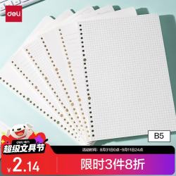 得力 B5/40张 活页本替芯 错题本 26孔可拆卸 方格 NB540-2