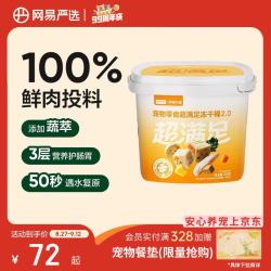 网易严选 五拼冻干2.0 鸡肉配方 500g*1桶 猫狗通用零食