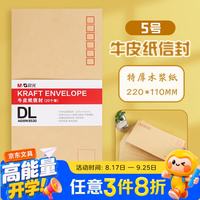 晨光 牛皮纸信封5号/C5/ B6 发票袋 邮局标准信封袋工资袋 新老款随机发 AGWN8530（5号 20个装）