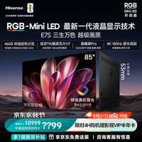 海信 85E7S RGB-MiniLED 180Hz高刷 黑曜屏Pro 85英寸电视