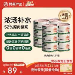 网易严选 网易天成 猫零食 鸡肉口味浓汤大口肉猫零食罐 85g*24罐