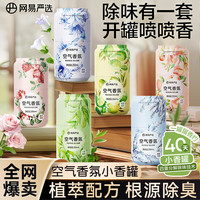 移动专享：网易严选 空气香氛小香罐除味淡香商用家用浴室休闲场所必备香氛瓶
