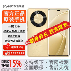 华为 畅享70X 尊享版 新品长续航手机 流沙金 512GB 官方标配