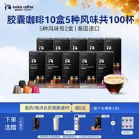 瑞幸咖啡 胶囊咖啡 5风味 5.3g*100颗 适配Nespresso