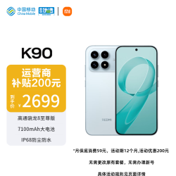 小米 REDMI K90 骁龙8至尊版 7100mAh大电池 青山护眼 水蓝色 16GB+256GB 轻合约专享