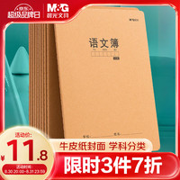 晨光 文具16K语文本400格 30张缝线本作业本笔记本本子 牛皮纸初中练习本 5本HAPY0483