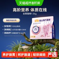 麦富迪 barf霸弗全价低温烘焙猫粮生骨肉成幼猫通用1.5kg（鸡肉+鳕鱼酥）
