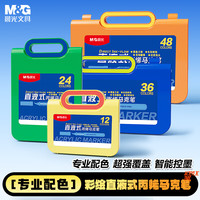 晨光 文具24色丙烯马克笔直液式彩盒小学生专用易握可叠色记号笔彩绘涂鸦开学礼物APMT80M6