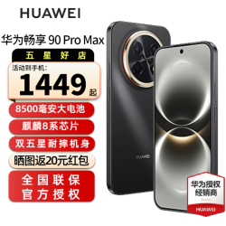 华为 畅享 90 Pro Max智能手机 8500mAh巨鲸大电池 华为畅享90promax 鸿蒙AI