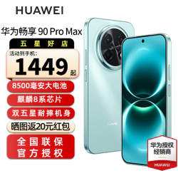 华为 畅享 90 Pro Max智能手机 8500mAh巨鲸大电池 华为畅享90promax 鸿蒙AI