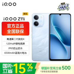 vivo iQOO Z11i IP65防尘防水 青峰 8GB+256GB 手机