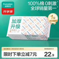 全棉时代 抽取式全棉柔巾 加厚升级款 70抽/包(20*20cm)