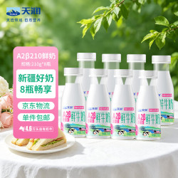 天润 新疆产地 A2β-酪蛋白鲜奶 3.8g优质蛋白鲜牛奶 210g*8瓶装