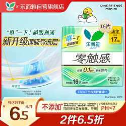 乐而雅 零触感超丝薄迷你日用卫生巾 17cm16片