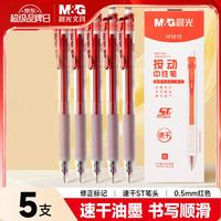 晨光 AGPH1815C ST头速干 红色 0.5mm 5支装 中性笔