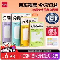 得力 分段式 10张中号/16K 分段贴包书膜 分段易撕易贴 防水防脏 包书皮/包书膜 VM403