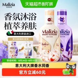 Malizia 意大利进口滋润不假滑香氛沐浴露持久留香清洁保湿大容量