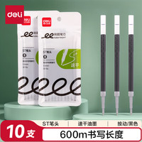 得力 速干 中性笔替芯