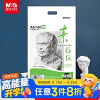 晨光 文具感悟素描纸A4/160g绘画纸素描本 美术写生临摹 学生初学速写铅画纸20张开学礼物MA4262