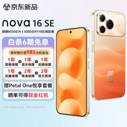 华为 新机nova 16 SE 麒麟8020 5000万RYYB红枫影像 8500mAh大电池 拍照手机华为鸿蒙