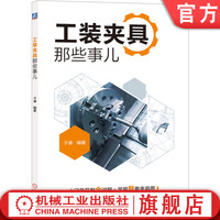 官网正版 工装夹具那些事儿 子谦 应用实例