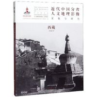 正版包邮 近代中国分省人文地理影像采集与研究 西藏 图文并茂