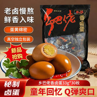 乡吧佬 香卤蛋 33g*30枚装 泡面搭档 开袋即食香鸡蛋 独立包装 休闲食品