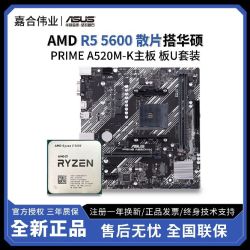 AMD R5 5600全新散片搭华硕A520M-K 全新CPU主板套装 板U套装
