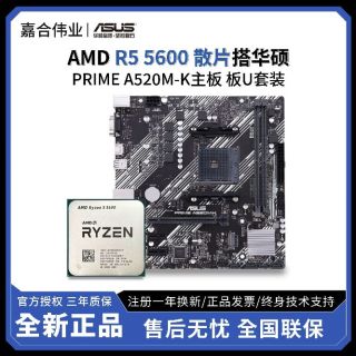 AMD R5 5600全新散片搭华硕A520M-K 全新CPU主板套装 板U套装