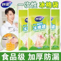百亿补贴：妙潔 一次性冰袋 食品级冰格袋子 自封口加厚密封袋 家用冰块制冰模具