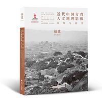 正版包邮 近代中国分省人文地理影像采集与研究 福建 图文并茂