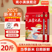南小满 25年正宗东北五常大米19266真空长粒香20斤批发非特等
