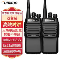 UNIKOO 对讲机远距离工地专用办公酒店安保商用餐饮专业对讲机手台 MAX8.0超凡版