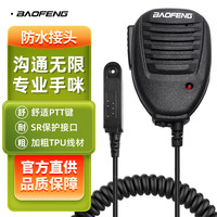 宝锋 防水对讲机手咪  宝峰UV9R BF-A58 BF-9700对讲机肩咪话咪