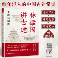 百亿补贴：林徽因讲古建  手绘插图版 粉丝不可错过的科普读物