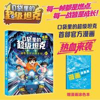 口袋里的超级坦克漫画版超能装甲兵团集结 卷1 校园幽 喜马拉雅同名音频IP