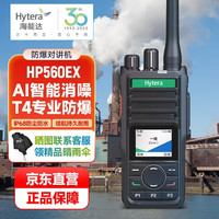 海能达 HP560 U1专业防爆数字对讲机  数模兼容IP67防尘耐摔 语音播报 AI智能消噪HP560 EX