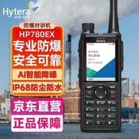 海能达 HP780 U1 数字防爆对讲机 新一代专业数字防爆对讲机 ib IIB T3级别 IP68防尘防水