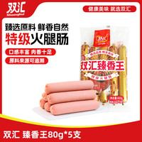 国家补贴：双汇 臻香王 特级火腿肠 80g*5支 400g