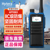 海能达 HP710Ex IIC 氢气级专业数字防爆对讲机石油化工煤矿加油站钻井台