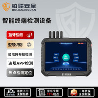 铂联安全 苹果手机通讯信号搜寻报警 智能终端检测设备 BL-JC02
