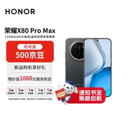荣耀 X80 Pro Max 8+256 玄甲黑 11000mAh大电池 金标抗摔免费换屏 5G AI 长续航手机