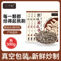 三千粒 内蒙古363型号原味葵花特大颗粒瓜子零食现炒l原味瓜子500g*4袋