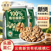 滇食部落 云南有机核桃仁新货薄皮纸皮核桃坚果炒货休闲零食年货255gX1袋