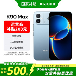 小米 MI）REDMI K90 Max 天玑9500  红米5G 学生电竞游戏手机  天际蓝 12GB+256GB 移动合约直降200